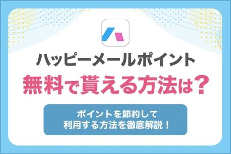 ハッピーメール無料ポイント|【2024年最新】ハッピーメールで無料ポイントをも。